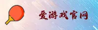 【官方】爱游戏APP官网入口 - 2025新版