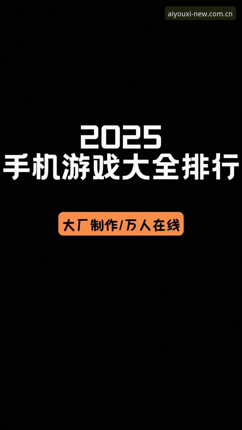 为什么爱游戏稳定性能推荐成为2025年玩家首选？