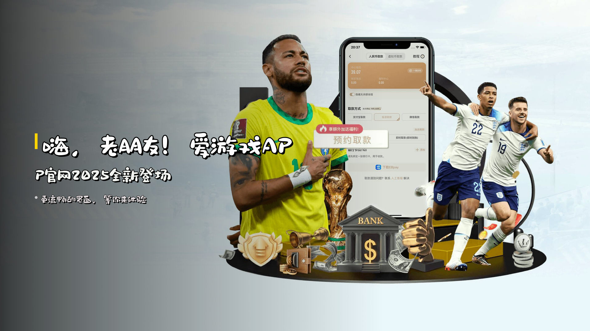 嗨，老朋友！<strong>爱游戏APP官网2025</strong>全新登场